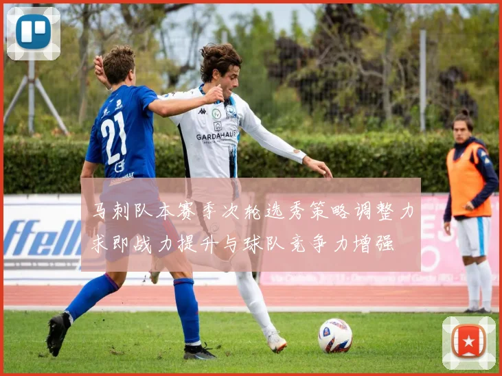 马刺队本赛季次轮选秀策略调整力求即战力提升与球队竞争力增强