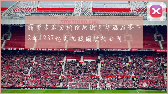 薪资专家分析伦纳德可与猛龙签下2年1237亿美元提前续约合同