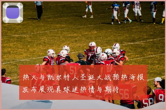 热火与凯尔特人圣诞大战预热海报发布展现真球迷热情与期待