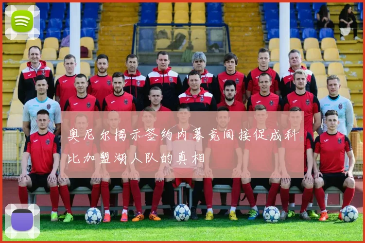 奥尼尔揭示签约内幕竟间接促成科比加盟湖人队的真相